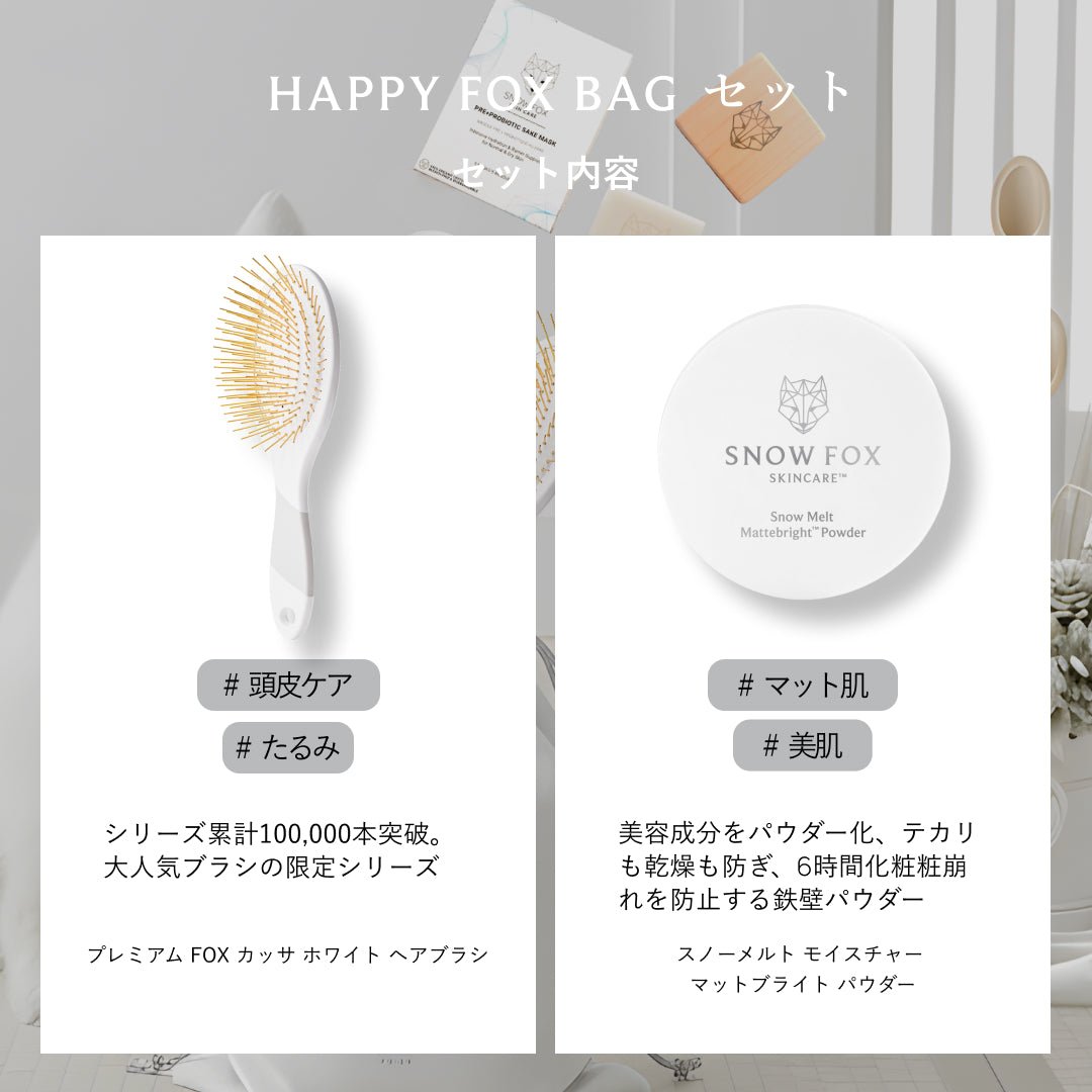 HAPPY FOX BAG White Edition - 【公式サイト】SNOW FOX SKINCARE