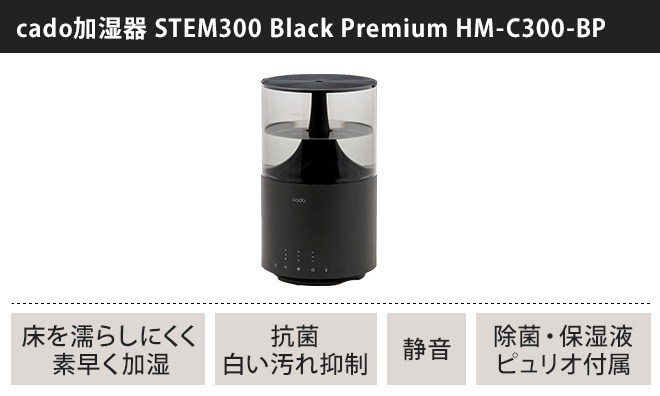 加湿器 cado カドー STEM300 Black Premium プラック プレミアム 上面