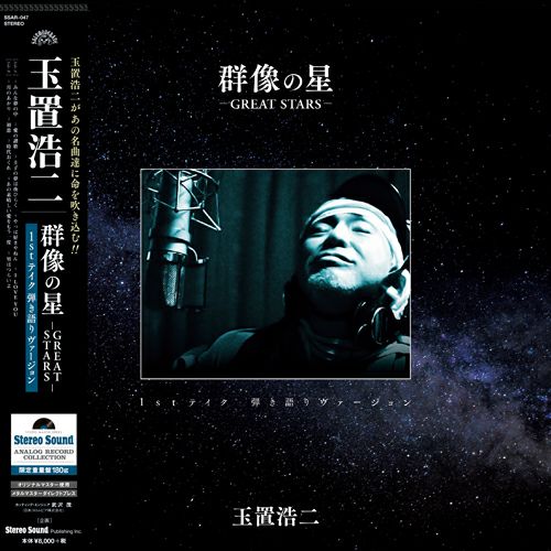 群像の星 《1stテイク 弾き語りヴァージョン》(LP) | ステレオサウンド