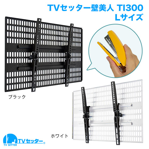 TVセッター壁美人TI300 Lサイズ 37～65インチ対応のまとめ買い
