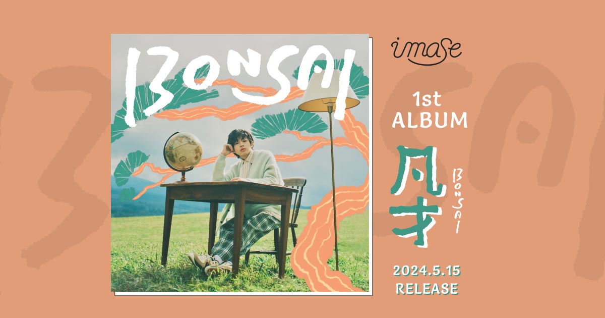 imase 1st Album『凡才』特設サイト