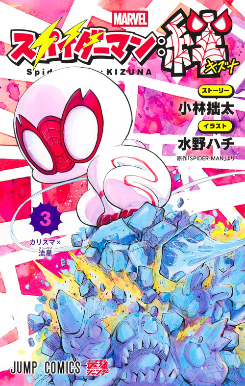 スパイダーマン：絆』コミックス一覧｜少年ジャンプ公式サイト