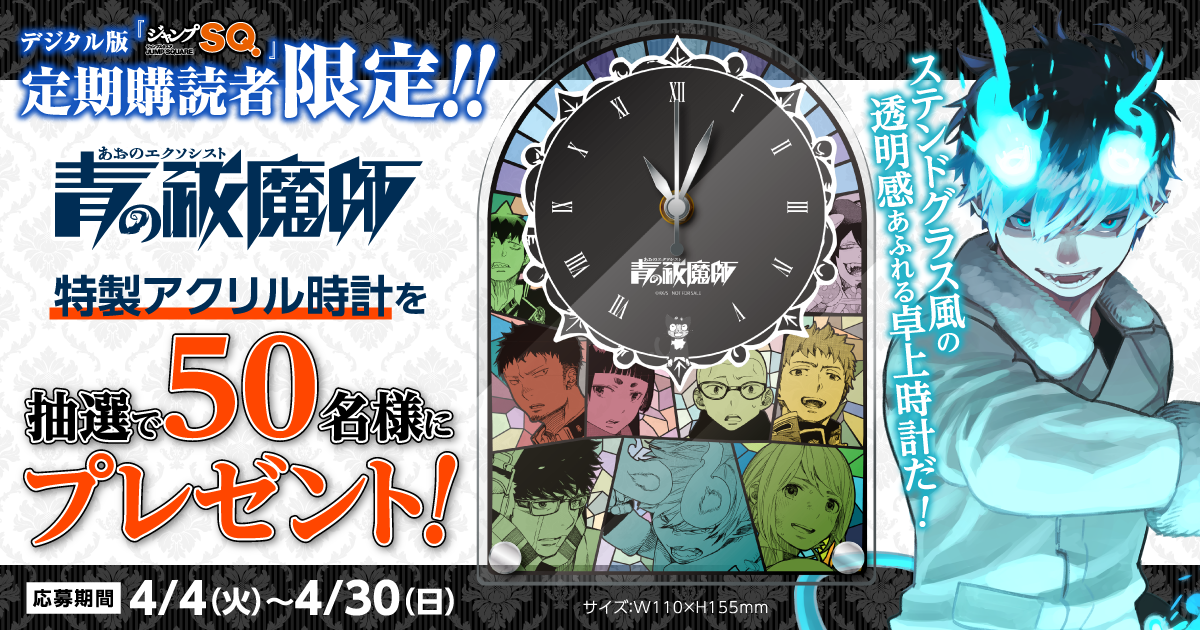デジタル版「ジャンプSQ.」定期購読者限定】『青の祓魔師』特製