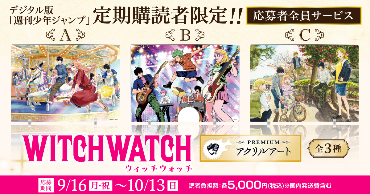 デジタル版「週刊少年ジャンプ」定期購読者限定】「ウィッチウォッチ