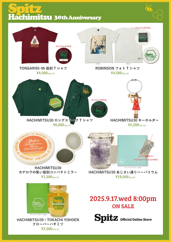 2025年9月17日（水）発売『ハチミツ 30th Anniversary Edition』特設