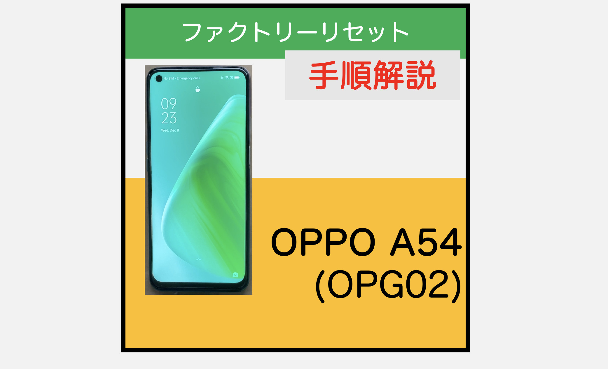 OPPO A54 5Gファクトリーリセットの方法【OPG02】 | スマ辞書