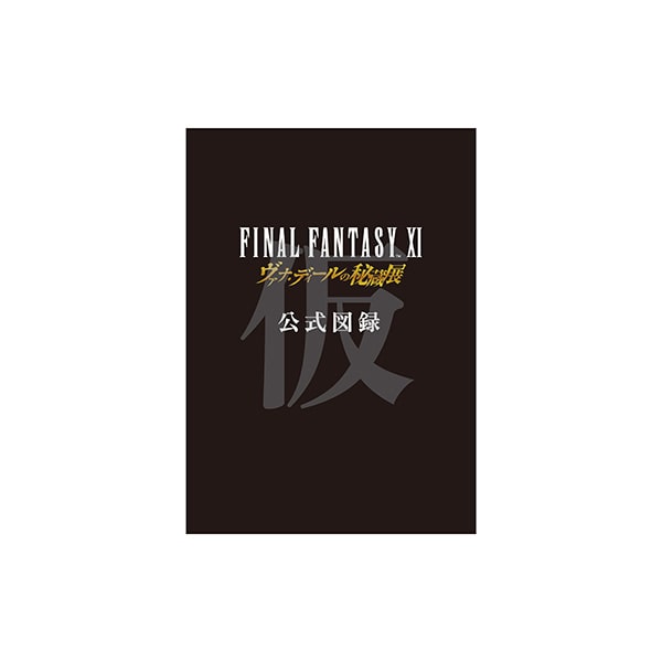FFXI ヴァナ・ディールの秘蔵展』大阪会場 事後通販