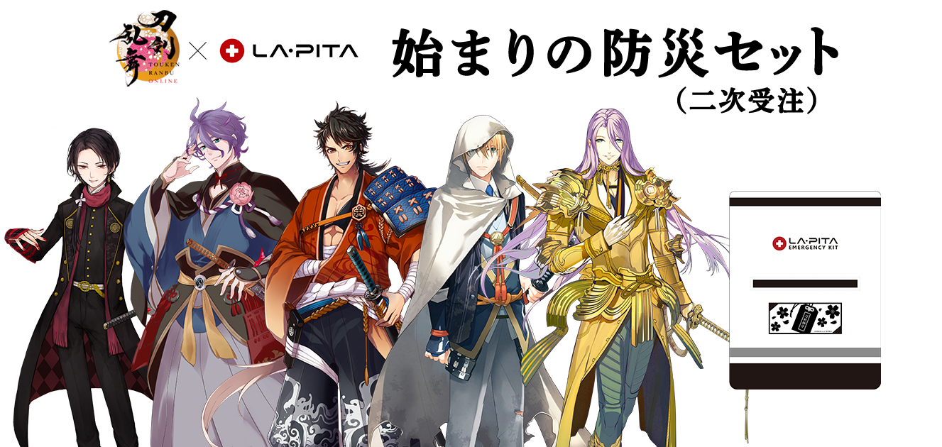 刀剣乱舞 防災セット【二次受注】