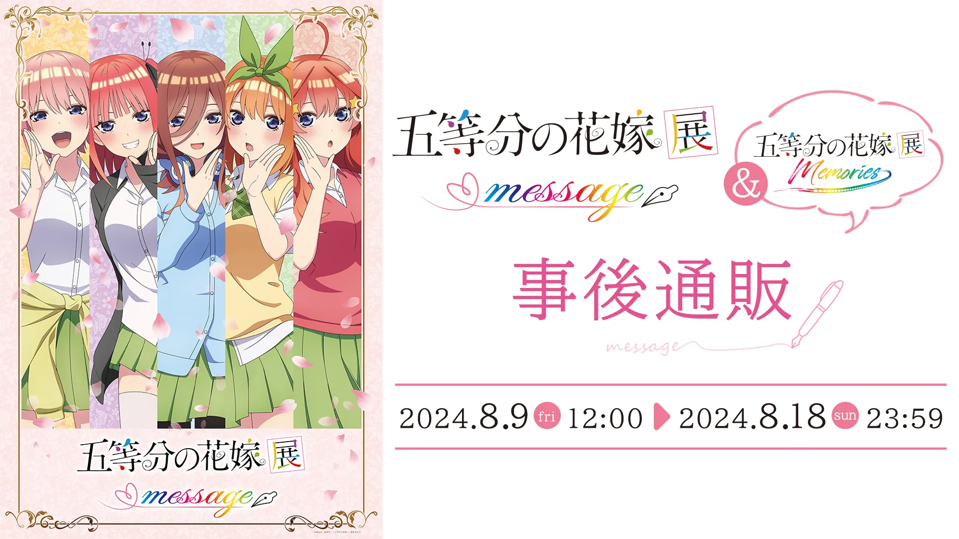 五等分の花嫁展 MESSAGE」事後通販