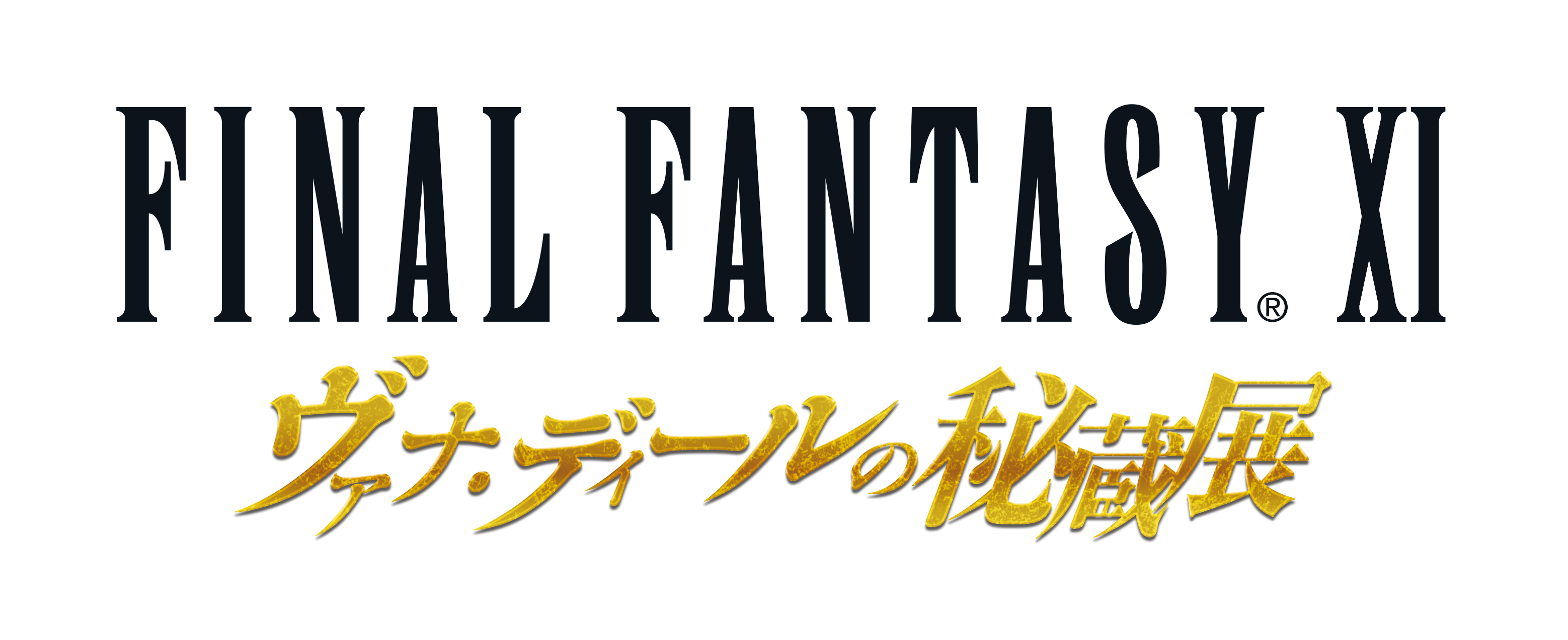FFXI ヴァナ・ディールの秘蔵展』事後通販