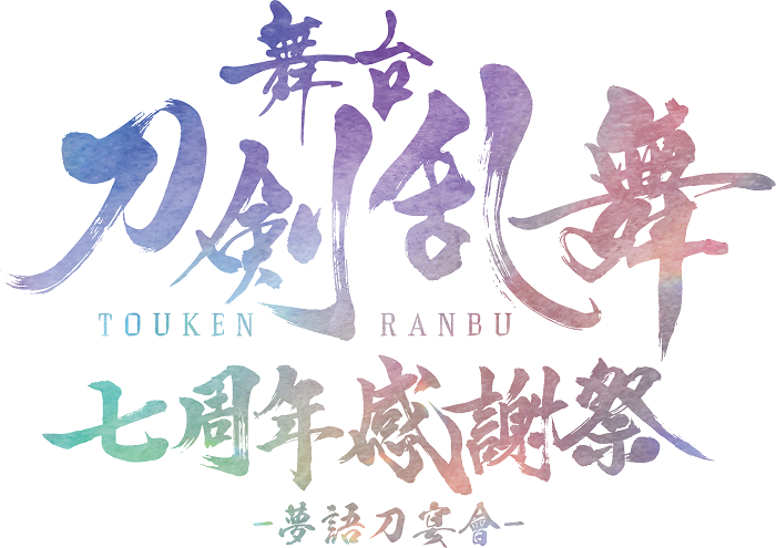 舞台『刀剣乱舞』七周年感謝祭 –夢語刀宴會-の開催を記念して、7/24