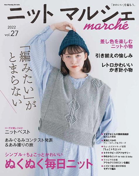 ニットマルシェ vol.27 - 出版物 | 日本ヴォーグ社