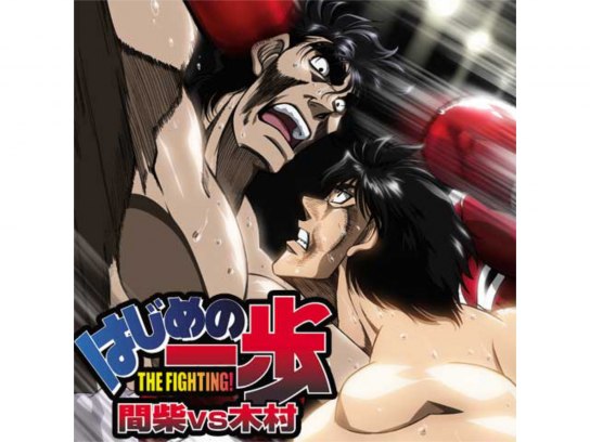 はじめの一歩 間柴vs木村 死刑執行｜最新の映画・ドラマ・アニメを見る