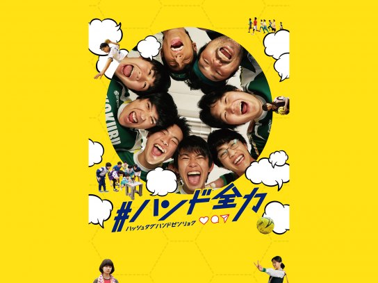 ハンド全力｜最新の映画・ドラマ・アニメを見るならmusic.jp