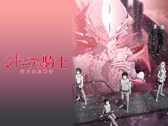 シドニアの騎士 第九惑星戦役｜最新の映画・ドラマ・アニメを見るなら