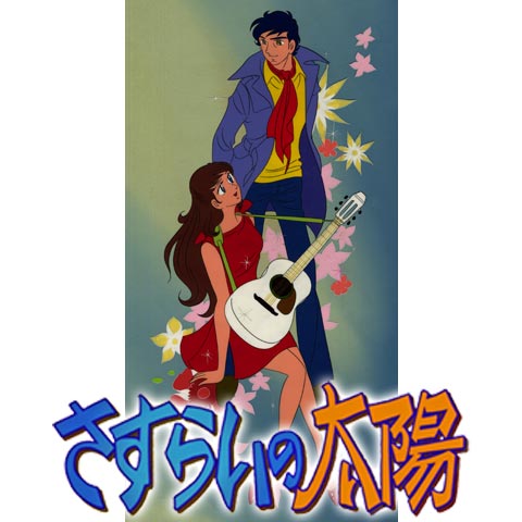 さすらいの太陽｜最新の映画・ドラマ・アニメを見るならmusic.jp