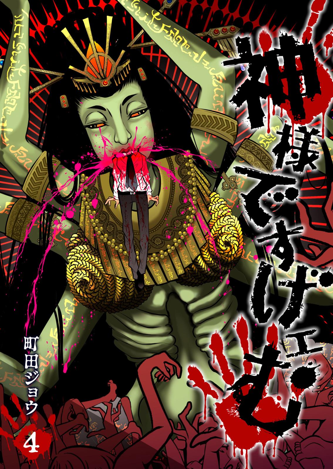 神様ですげェむ｜漫画・コミックを読むならmusic.jp