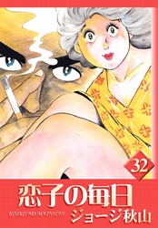 ジョージ秋山｜漫画・コミックを読むならmusic.jp