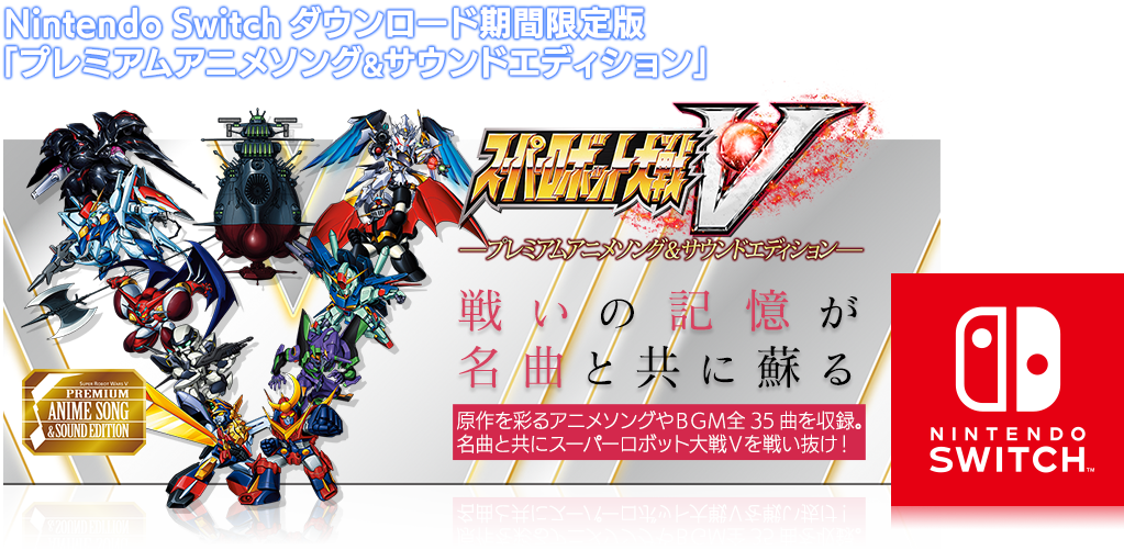 Nintendo Switch™＆STEAM®にスパロボVが登場！ | スーパーロボット大戦V