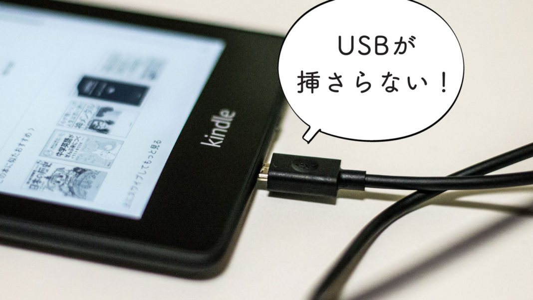 Kindle Paperwhite、付属のUSBケーブルが本体に入らない。初期不良