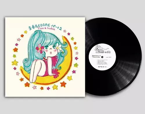 青春REGGAE Tico&icchie レコード Amazon.co.jp: 青春レゲエ