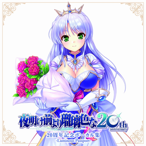 夜明け前より瑠璃色な』20周年記念の超豪華盤!9/19(金)新譜入荷情報