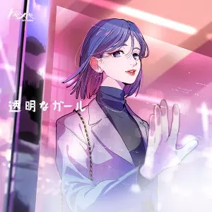 透明なガール (LP)/TOKIMEKI RECORDS/レコードの日対象商品 / 完全限定