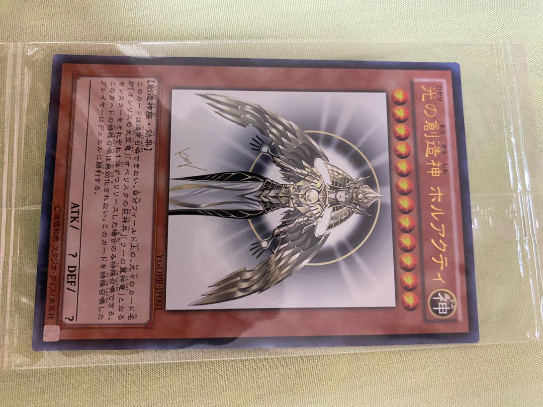 遊戯王 ホルアクティ 未開封 ワンオーナー 未開封 光の創造神