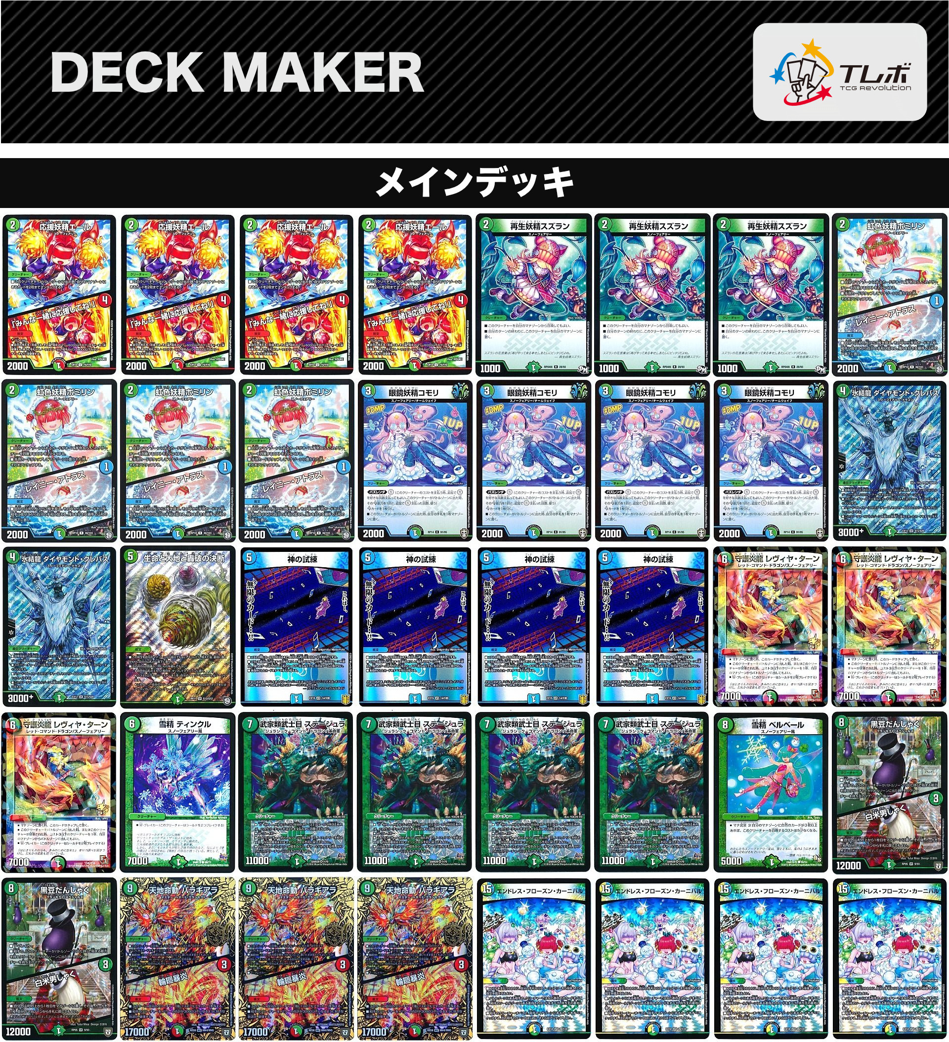 デュエルマスターズ 3c神の試練スノーフェアリー版 デッキレシピ詳細