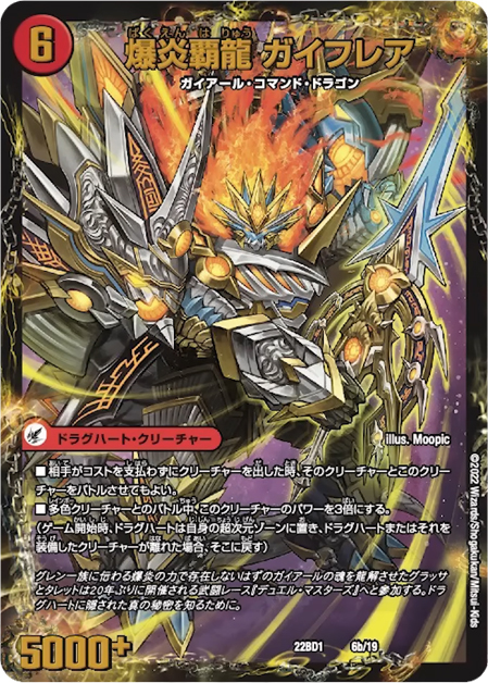 新規ドラグハート】《爆炎大剣 ガイサーガ／爆炎覇龍 ガイフレア》が