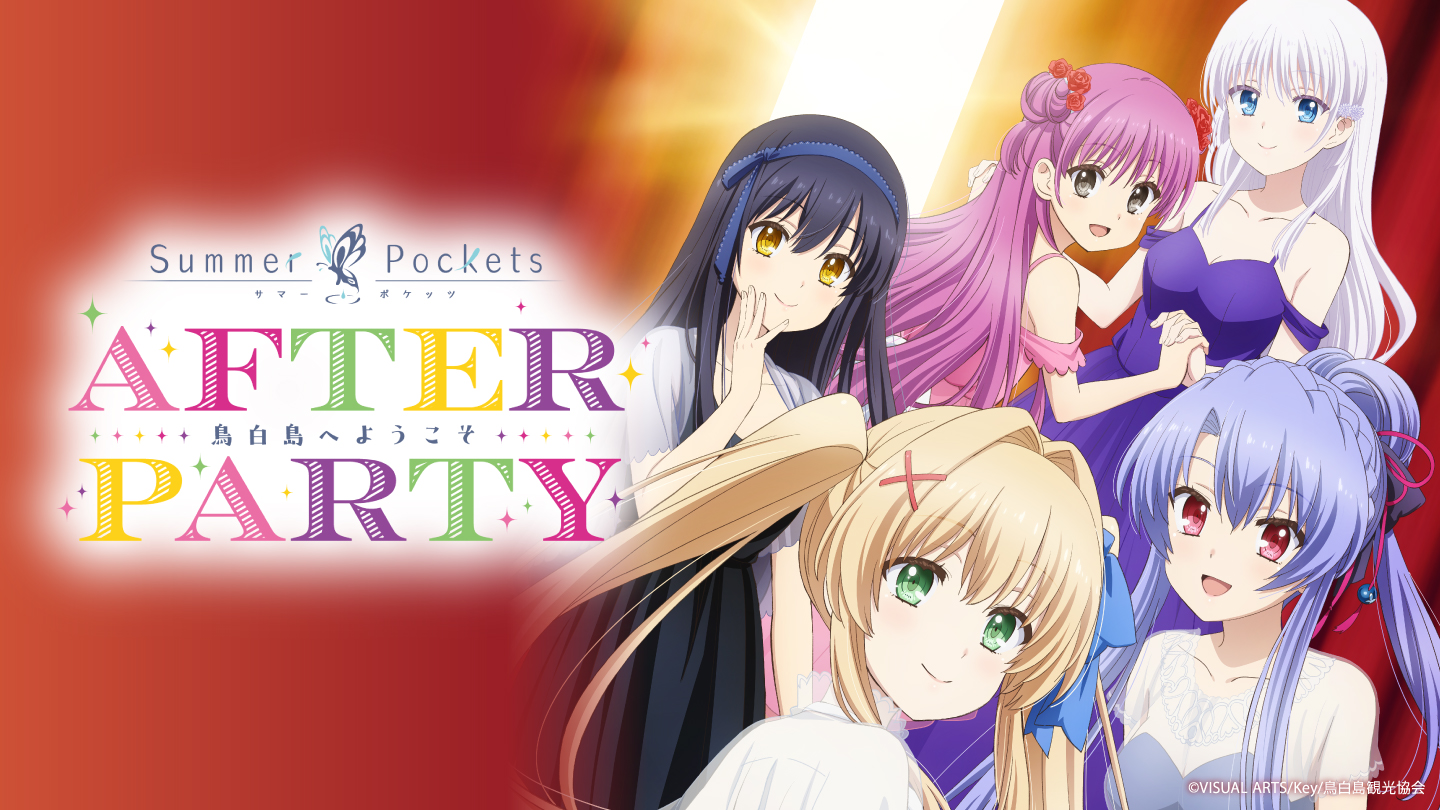 TVアニメ『Summer Pockets』AFTER PARTY - Z-aN