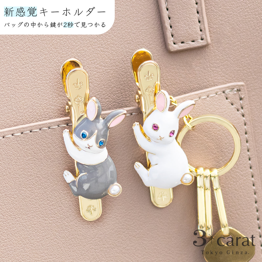 バッグキークリップ しがみつきウサギ 全2色 – 3carat（スリーカラット