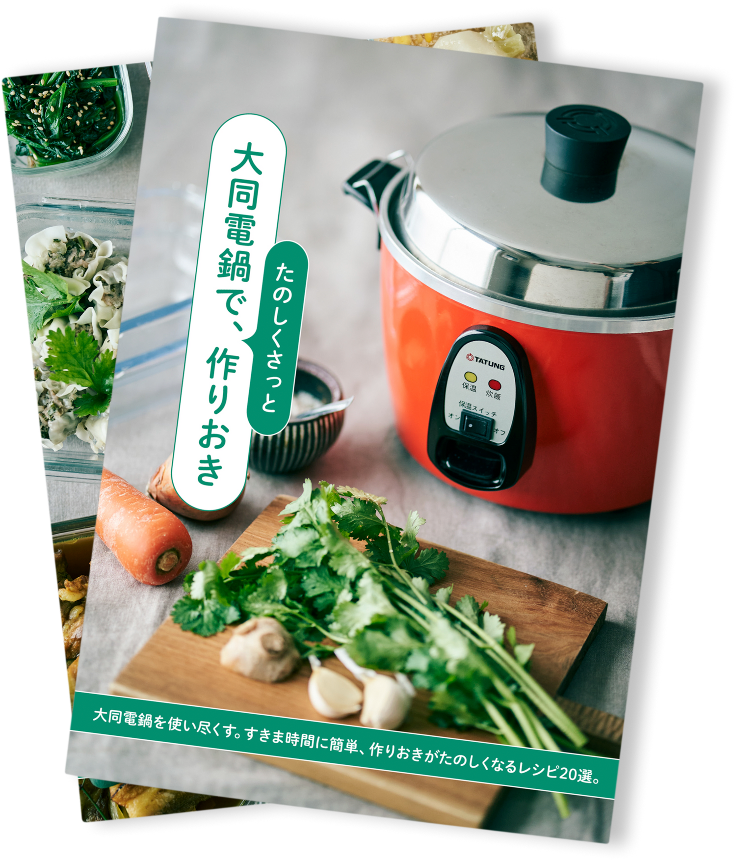 TATUNG 大同電気鍋 レシピ本付き はじめまして 電鍋レシピ 台湾から
