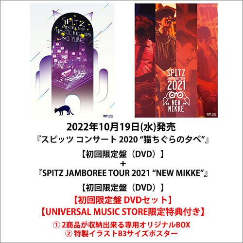 スピッツ / スピッツ コンサート 2020 “猫ちぐらの夕べ”【初回限定盤