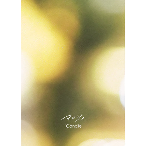 マルシィ / Candle【通常盤】【予約購入特典付き】【CD】 – UNIVERSAL