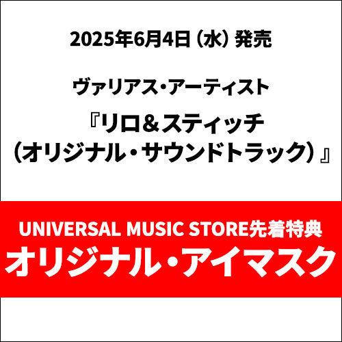 ヴァリアス・アーティスト / リロ＆スティッチ[アナログシングル/数量