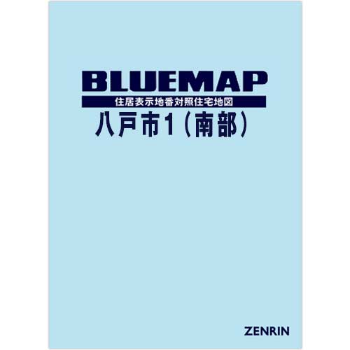 ブルーマップ 八戸市1（南部） 202504 | ZENRIN Store | ゼンリン公式