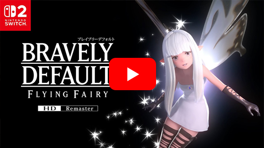 ブレイブリーデフォルト フライングフェアリー HDリマスター