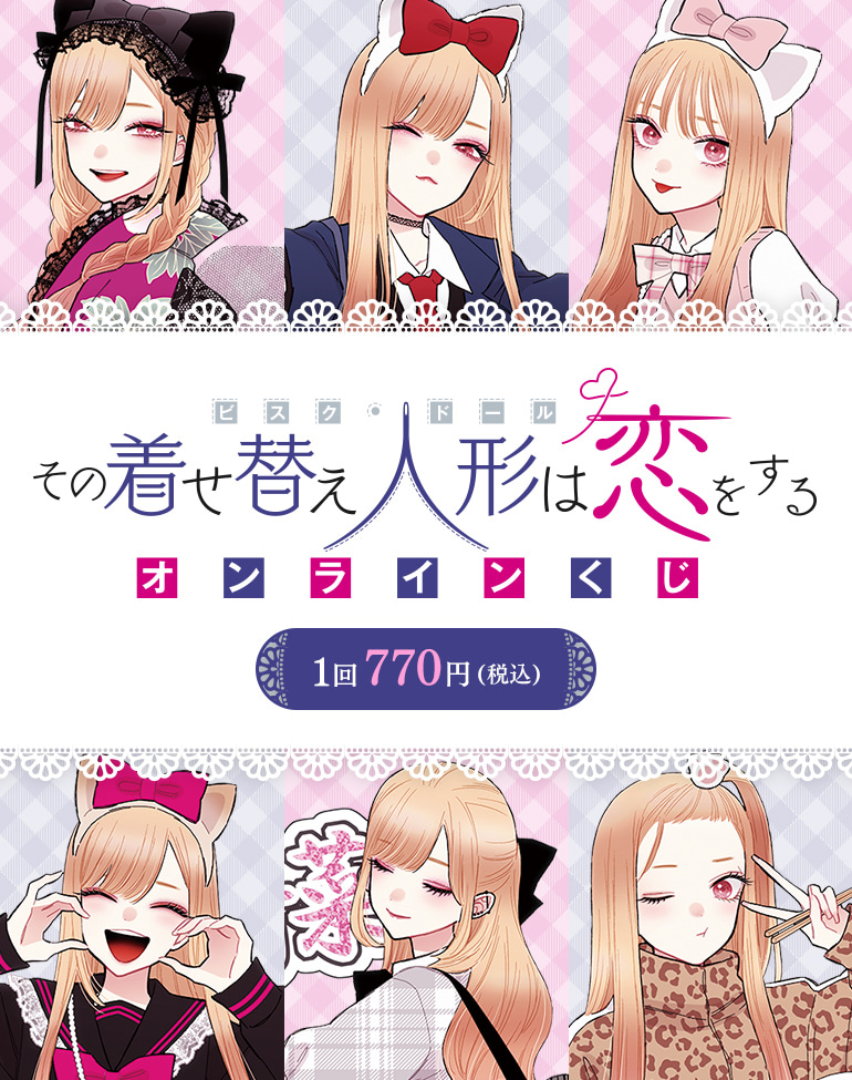 その着せ替え人形は恋をする』e-STOREくじ オンライン | スクウェア