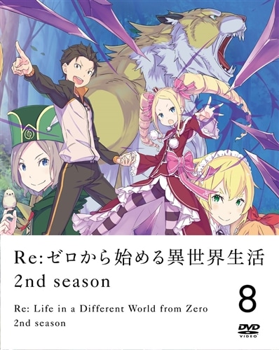 Re:ゼロから始める異世界生活 2nd season 8 DVD: BD・DVD・CD