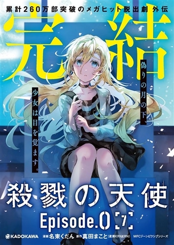 殺戮の天使 Episode.0 7: 本・コミック・雑誌 | カドスト | KADOKAWA