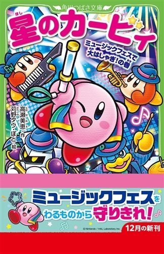 星のカービィ ミュージックフェスで大はしゃぎ！の巻: 本・コミック