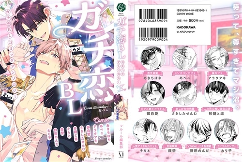 ガチ恋BL コミックアンソロジー: 本・コミック・雑誌 | カドスト