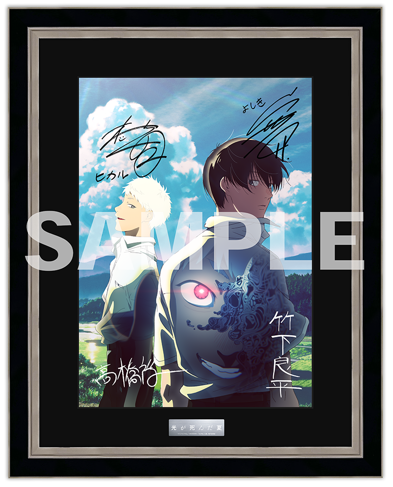 ま*ぴ様 光が死んだ夏 複製原画 ジュンク堂 ま*ぴ