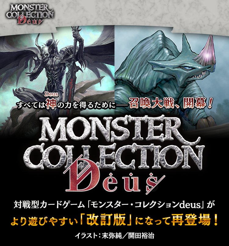 モンスター・コレクションDeus | カドスト | KADOKAWA公式オンライン
