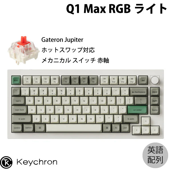 Keychron Q1 Max テンキーレス カスタムメカニカルキーボード ノブ