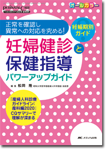 妊婦健診と保健指導パワーアップガイド | オンラインストア｜看護