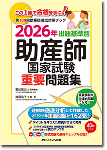 2026年 出題基準別 助産師国家試験重要問題集 | オンラインストア