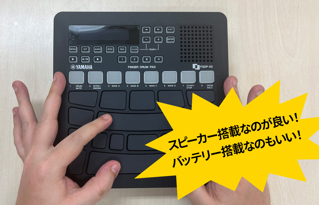 YAMAHA FGDP-50レビュー！フィンガードラム特化型パッドやDAW連携も解説
