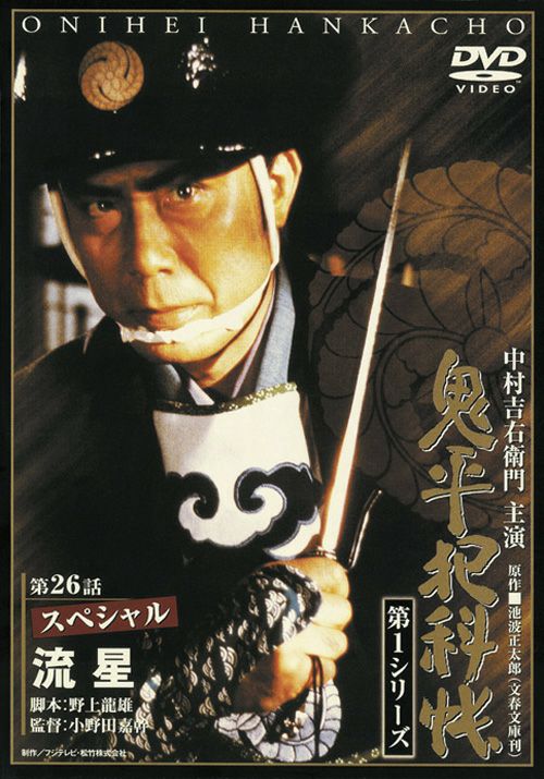 SHOCHIKU STORE | 松竹ストア鬼平犯科帳 第1シリーズ(第14巻)第26話